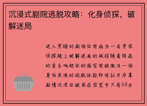 沉浸式剧院逃脱攻略：化身侦探，破解迷局