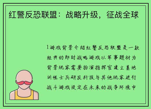 红警反恐联盟：战略升级，征战全球