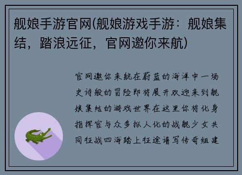 舰娘手游官网(舰娘游戏手游：舰娘集结，踏浪远征，官网邀你来航)