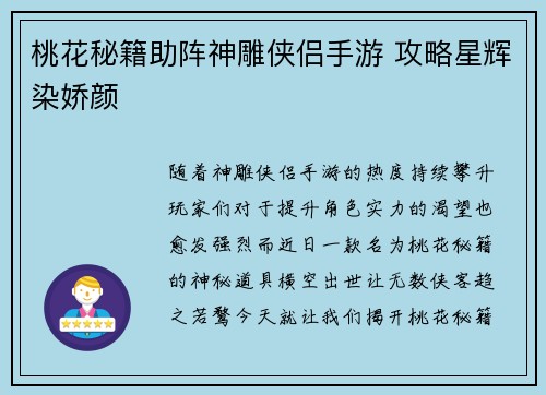 桃花秘籍助阵神雕侠侣手游 攻略星辉染娇颜