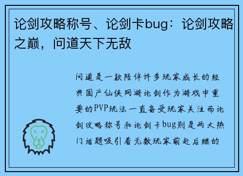 论剑攻略称号、论剑卡bug：论剑攻略之巅，问道天下无敌