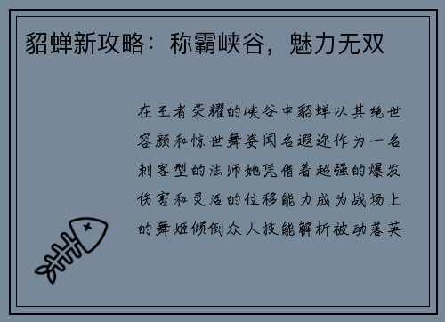 貂蝉新攻略：称霸峡谷，魅力无双