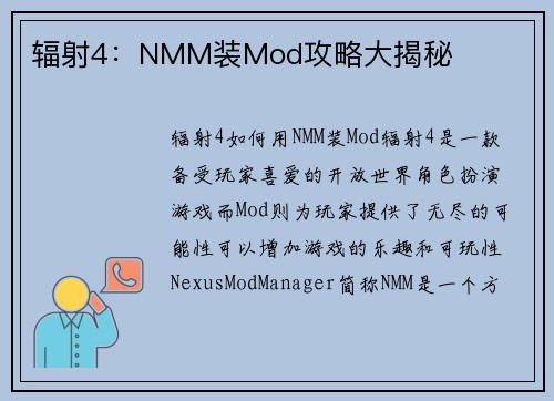 辐射4：NMM装Mod攻略大揭秘
