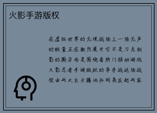 火影手游版权