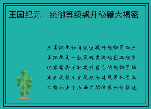 王国纪元：统御等级飙升秘籍大揭密