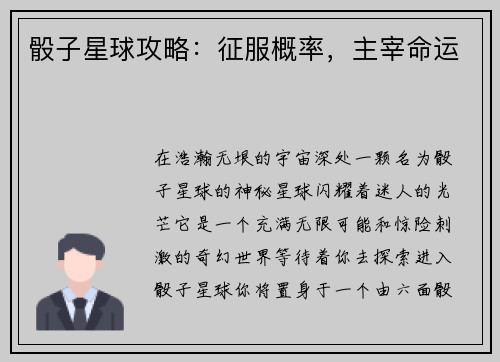 骰子星球攻略：征服概率，主宰命运