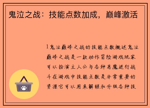 鬼泣之战：技能点数加成，巅峰激活