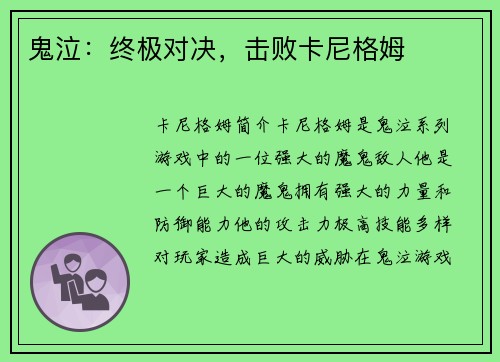 鬼泣：终极对决，击败卡尼格姆