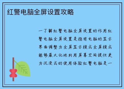 红警电脑全屏设置攻略