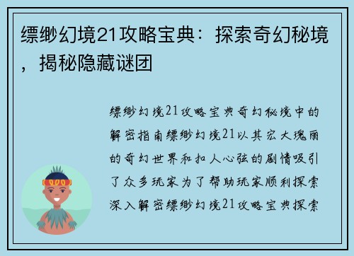 缥缈幻境21攻略宝典：探索奇幻秘境，揭秘隐藏谜团