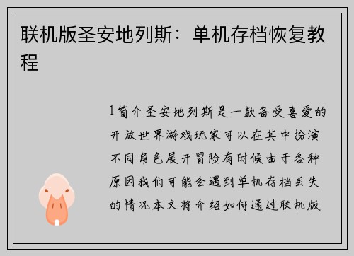 联机版圣安地列斯：单机存档恢复教程