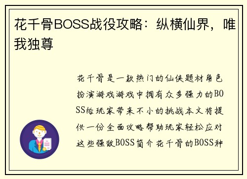 花千骨BOSS战役攻略：纵横仙界，唯我独尊