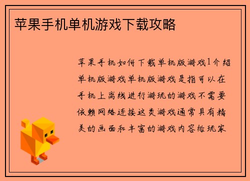 苹果手机单机游戏下载攻略