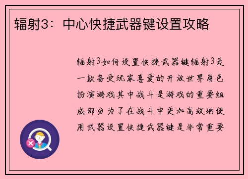 辐射3：中心快捷武器键设置攻略
