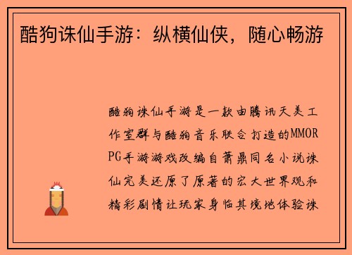 酷狗诛仙手游：纵横仙侠，随心畅游
