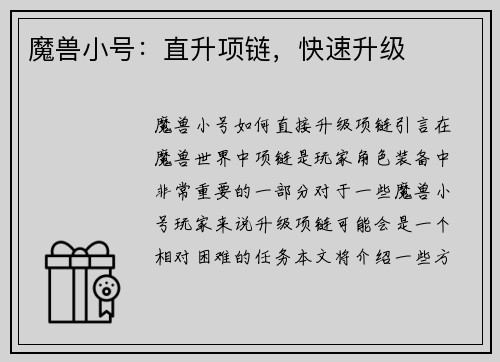魔兽小号：直升项链，快速升级