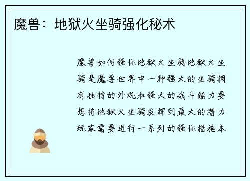 魔兽：地狱火坐骑强化秘术