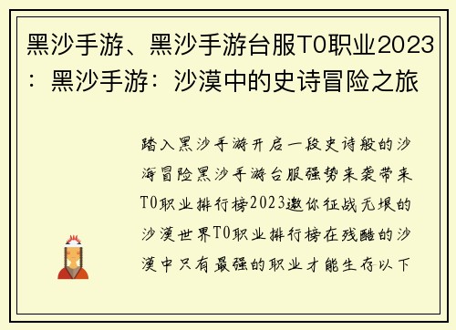 黑沙手游、黑沙手游台服T0职业2023：黑沙手游：沙漠中的史诗冒险之旅