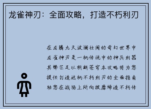 龙雀神刃：全面攻略，打造不朽利刃