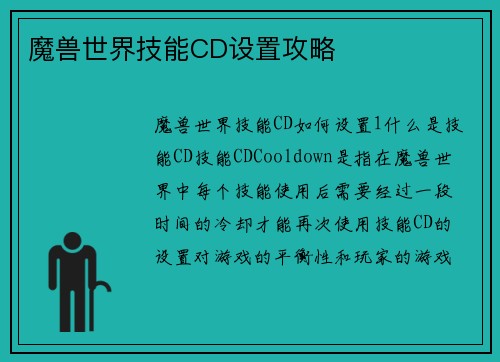魔兽世界技能CD设置攻略