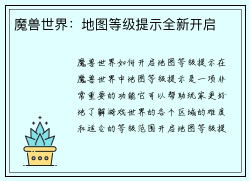 魔兽世界：地图等级提示全新开启