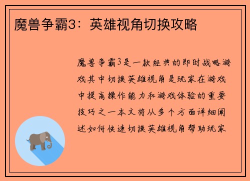 魔兽争霸3：英雄视角切换攻略