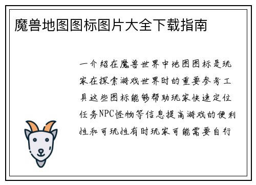 魔兽地图图标图片大全下载指南