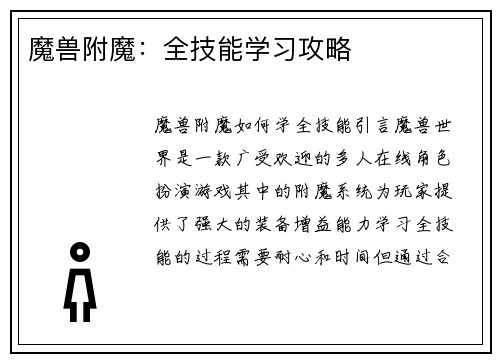 魔兽附魔：全技能学习攻略
