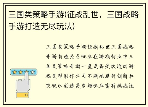 三国类策略手游(征战乱世，三国战略手游打造无尽玩法)