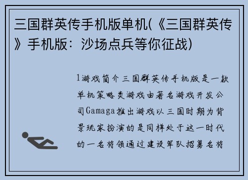 三国群英传手机版单机(《三国群英传》手机版：沙场点兵等你征战)