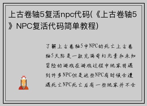 上古卷轴5复活npc代码(《上古卷轴5》NPC复活代码简单教程)