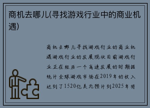 商机去哪儿(寻找游戏行业中的商业机遇)