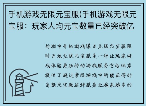 手机游戏无限元宝服(手机游戏无限元宝服：玩家人均元宝数量已经突破亿的疯狂世界！)