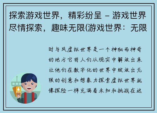 探索游戏世界，精彩纷呈 - 游戏世界尽情探索，趣味无限(游戏世界：无限趣味探索)