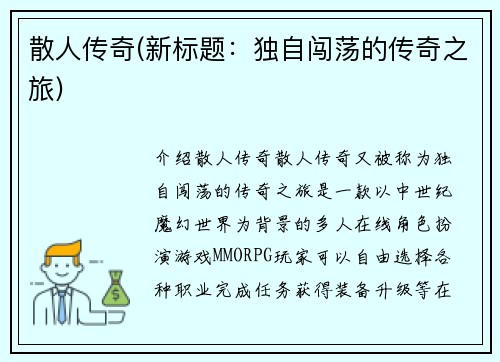 散人传奇(新标题：独自闯荡的传奇之旅)