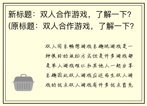 新标题：双人合作游戏，了解一下？(原标题：双人合作游戏，了解一下？新标题：探索新奇世界的双人合作游戏，来一局吧！)